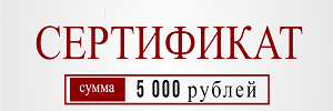 Сертификат 5000 руб.